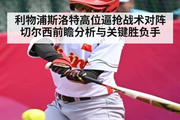 利物浦斯洛特高位逼抢战术对阵切尔西前瞻分析与关键胜负手