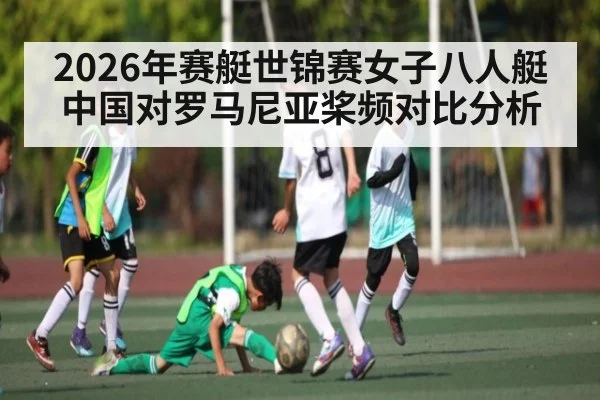 2026年赛艇世锦赛女子八人艇中国对罗马尼亚桨频对比分析