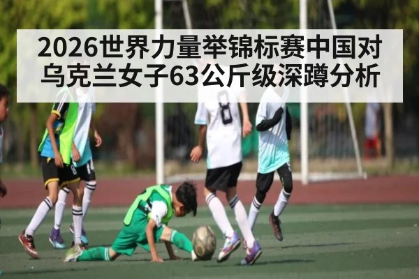 2026世界力量举锦标赛中国对乌克兰女子63公斤级深蹲分析