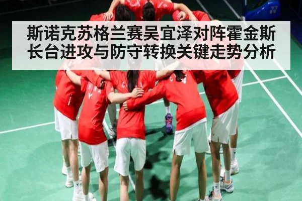 斯诺克苏格兰赛吴宜泽对阵霍金斯长台进攻与防守转换关键走势分析